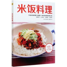 米饭料理 9787122346681 [韩]郑勋著 化学工业出版社