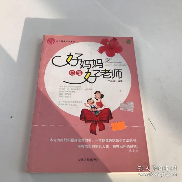 好妈妈也是好老师