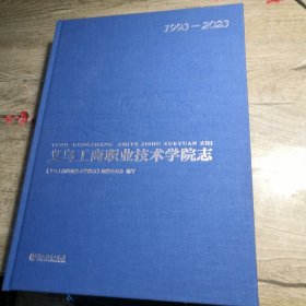 义乌工商职业技术学院志