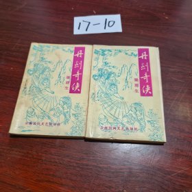 丹剑奇侠上下