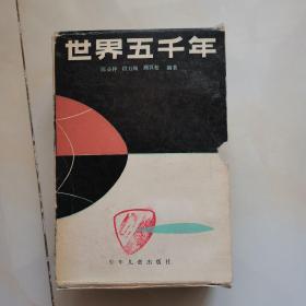 世界五千年（1—6册）