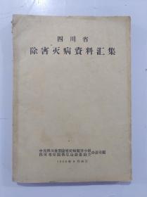 四川省除害灭病资料汇集(1960年出版)