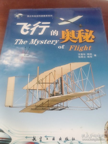 飞行的奥秘