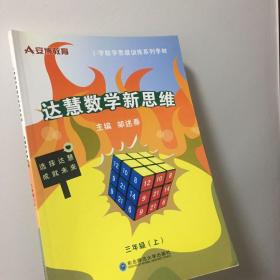 达慧数学新思维. 三年级