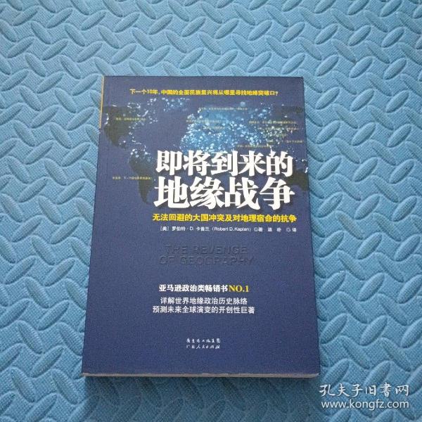 即将到来的地缘战争：无法回避的大国冲突及对地理宿命的抗争