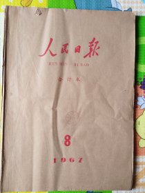 人民日报，1967年8月合订本，中国人民解放军建军40周年；炮打司令部等。版全，不缺期。