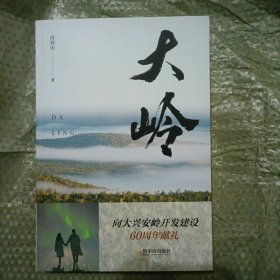 大岭