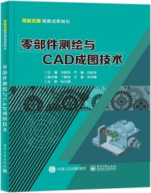 零部件測繪與CAD成圖技術