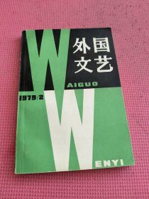 外国文艺1979年2