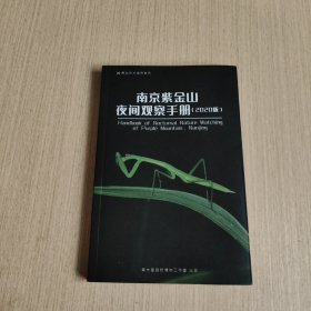 身边的大自然系列——南京紫金山夜间观察手册（2020版）