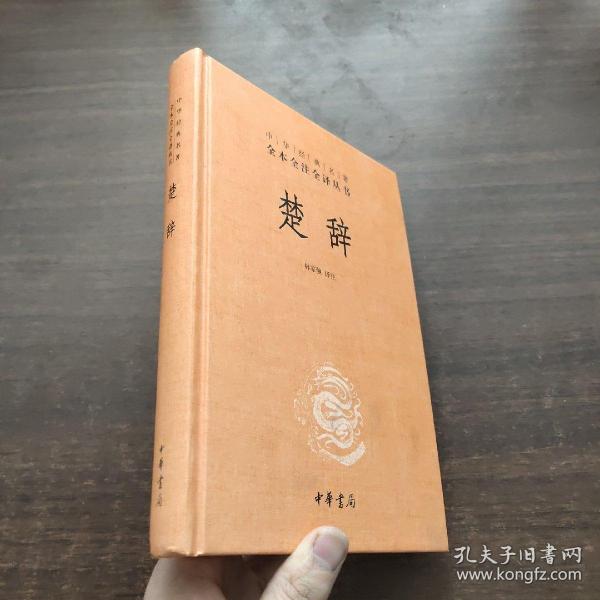 中华经典名著全本全注全译丛书：楚辞