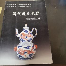 清代乾隆瓷器：青花釉里红卷