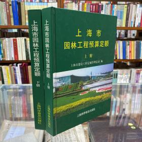 上海市园林工程预算定额 2000（上下两册全 16开精装 品好） 1版1印