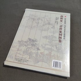 传世典藏 当代名家长卷精品 南恽笙 吉祥家园图卷