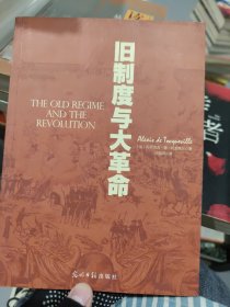 旧制度与大革命