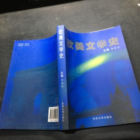 歐美文學(xué)史·