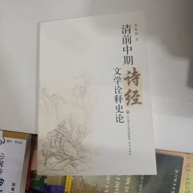 清前中期诗经文学诠释史论