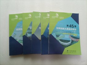 世界技能大赛文献系列丛书：第41/42/43/44/45届世界技能大赛最终报告（中文版）   共5本合售