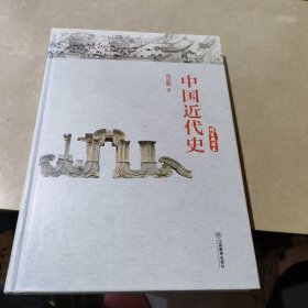 中国近代史（精装典藏本）