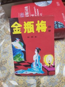 金瓶梅故事(配图本)