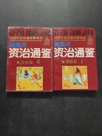 資治通鑒圖畫本