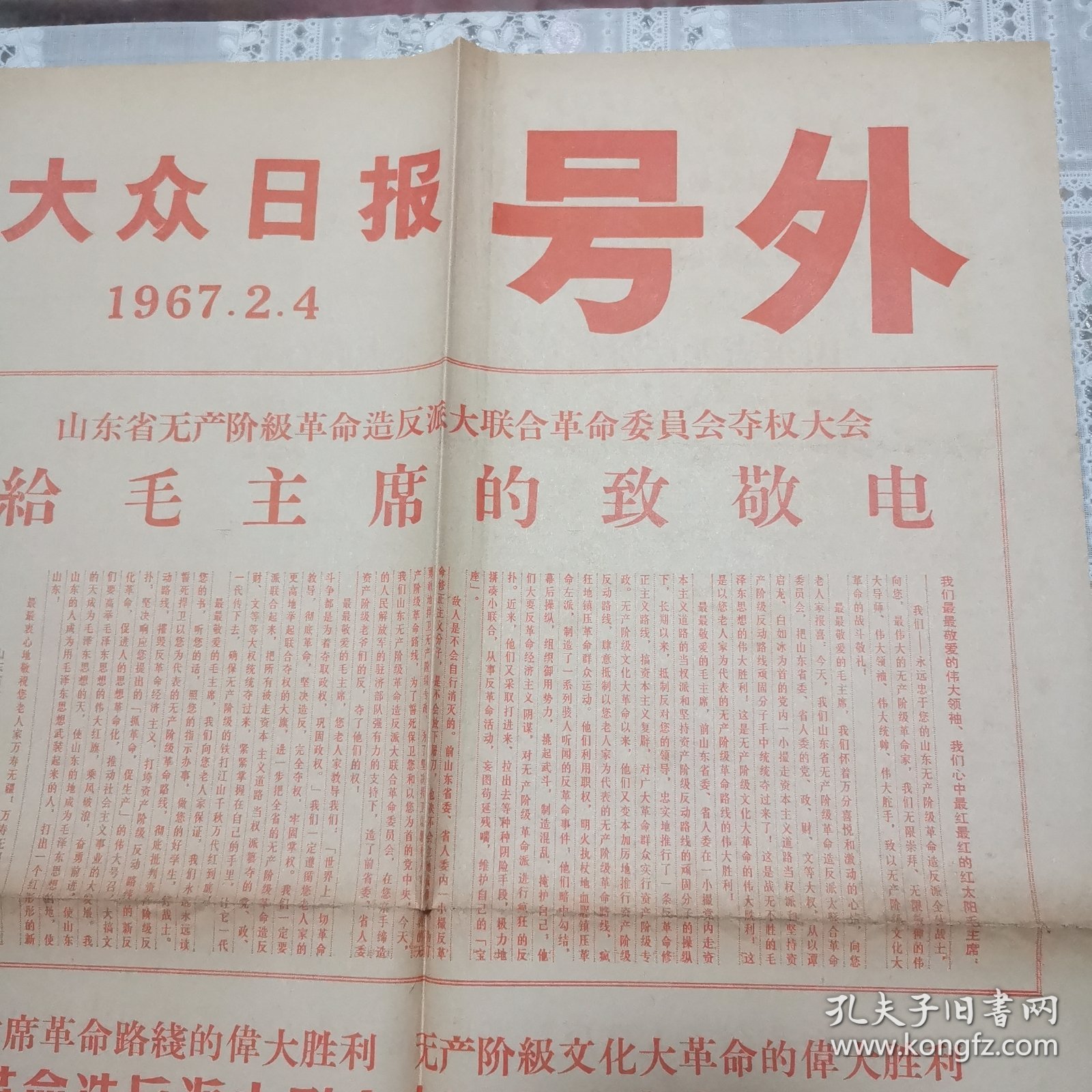 大众日报号外给毛主席的致敬电告全省人民书（1967、4）