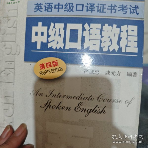 上海外语口译证书培训与考试系列丛书·英语中级口译证书考试：中级口语教程（第4版）