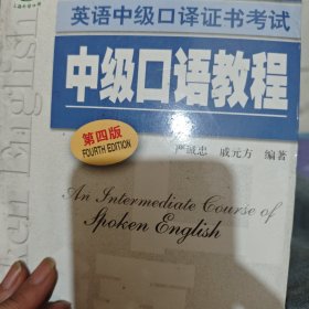 上海外语口译证书培训与考试系列丛书·英语中级口译证书考试：中级口语教程（第4版）