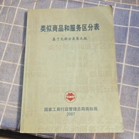 类似商品和服务区分表 基于尼斯分类 第九版