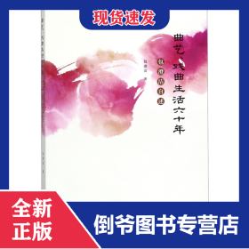 曲艺戏曲生活六十年(包澄洁自述) 9787507757088