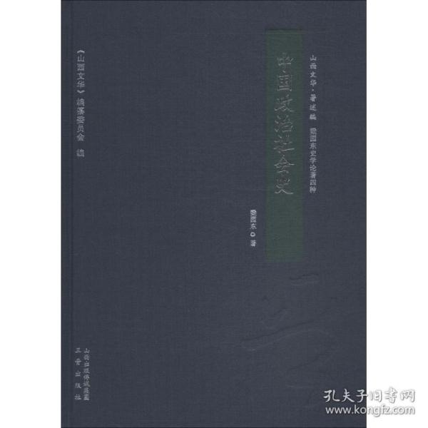 中国政治社会史/山西文华·著述编，梁园东史学论著四种