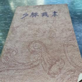 少林武术