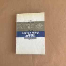 公司法人格否认法理研究