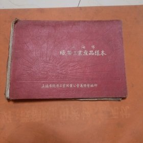 1955年6月：《上海市织带工业产品样本》【16开精装一册】
