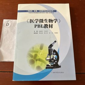 《医学微生物学》PBL教材