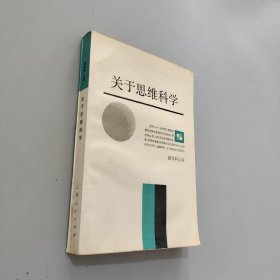 关于思维科学