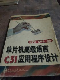 单片机高级语言C51应用程序设计