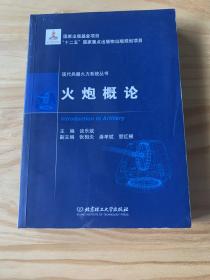 现代兵器火力系统丛书：火炮概论