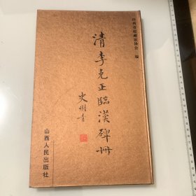 清李克正臨漢碑冊