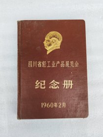 宜宾造纸厂插图 1960年四川省轻工业产品展览会纪念册
