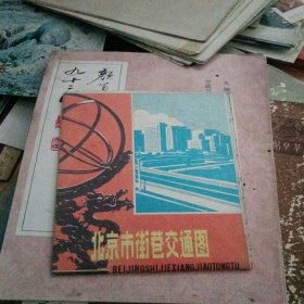北京市街道交通图，84年