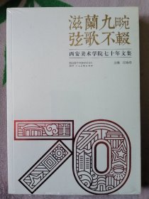 滋兰九畹 弦歌不辍——西安美术学院七十年文集（未拆封）