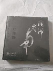 中国当代名家画集：叶绿野