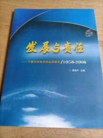 发展与责任——宁夏科学技术协会发展史 1958-2008