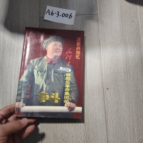 汪东兴回忆：毛泽东与林彪反革命集团的斗争