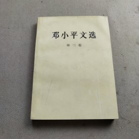 邓小平文选：第三卷