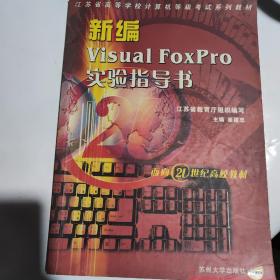 新编Visual FoxPro实验指导书