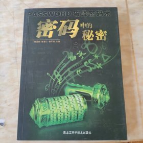 密码中的秘密