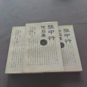 张中行作品集(1一3集)