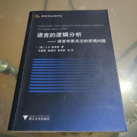 语言的逻辑分析：语言学家关注的逻辑问题